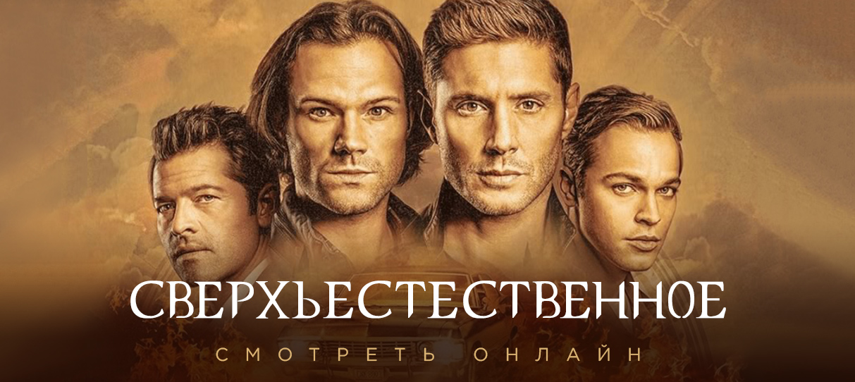 Сериал Сверхъестественное смотреть онлайн